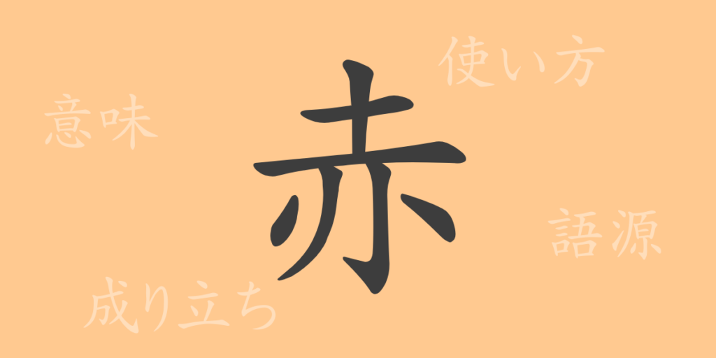 赤(セキ)の漢字の成り立ち(語源)と意味、用途 赤(セキ)の漢字の成り立ち(語源)と意味、用途