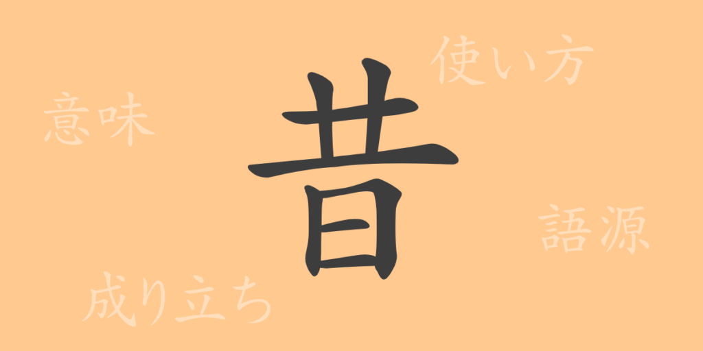 昔(セキ)の漢字の成り立ち(語源)と意味、用途 昔(セキ)の漢字の成り立ち(語源)と意味、用途