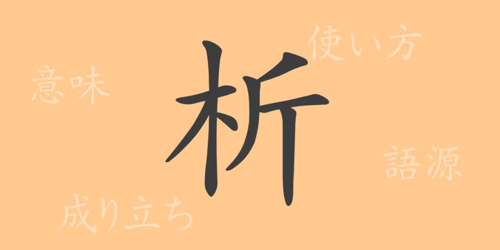 析（セキ）の漢字の成り立ち(語源)と意味、用途
