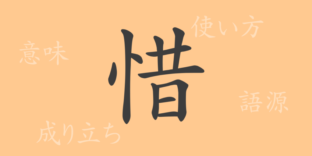 惜（セキ）の漢字の成り立ち(語源)と意味、用途