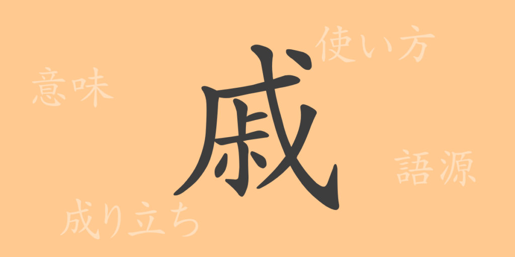 戚（セキ）の漢字の成り立ち(語源)と意味、用途