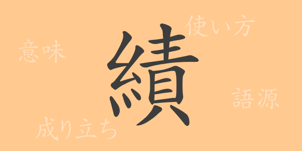 績（セキ）の漢字の成り立ち(語源)と意味、用途