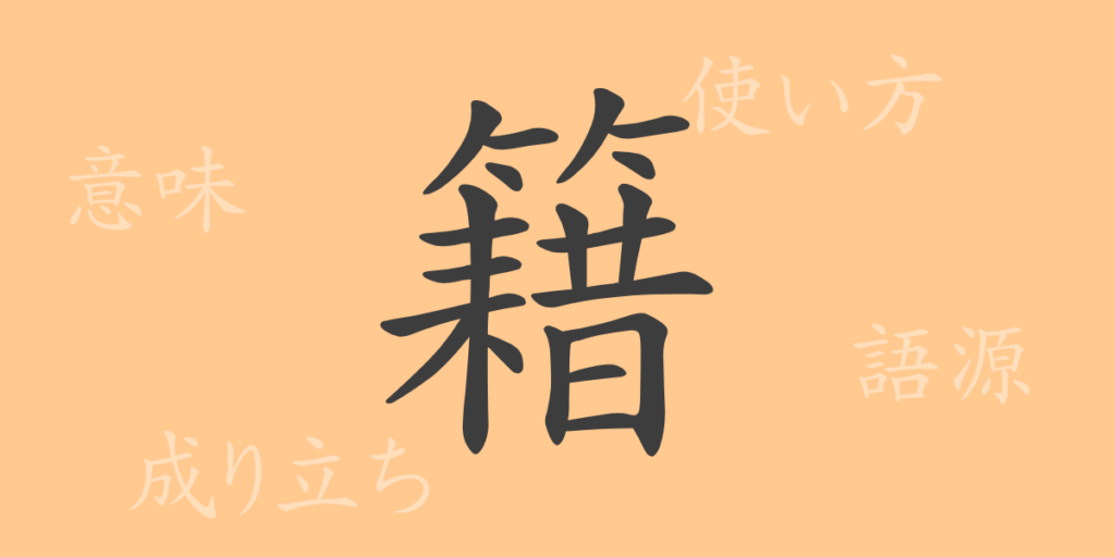 籍(セキ)の漢字の成り立ち(語源)と意味、用途 籍(セキ)の漢字の成り立ち(語源)と意味、用途