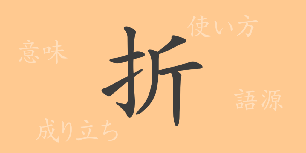 折(セツ)の漢字の成り立ち(語源)と意味、用途 折(セツ)の漢字の成り立ち(語源)と意味、用途