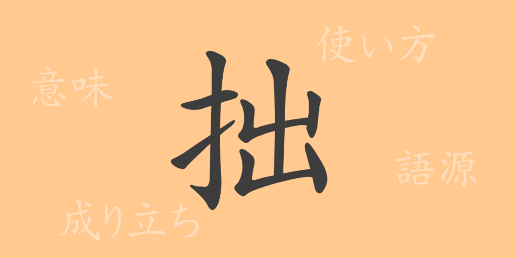 拙（セツ）の漢字の成り立ち(語源)と意味、用途