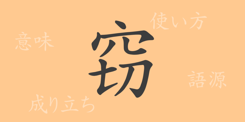 窃(セツ)の漢字の成り立ち(語源)と意味、用途 窃(セツ)の漢字の成り立ち(語源)と意味、用途