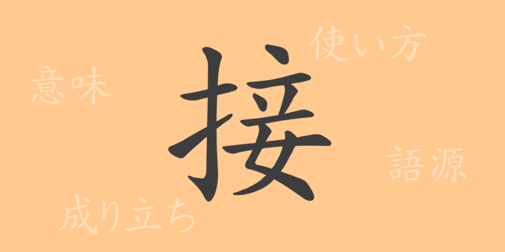 接(セツ)の漢字の成り立ち(語源)と意味、用途 接(セツ)の漢字の成り立ち(語源)と意味、用途