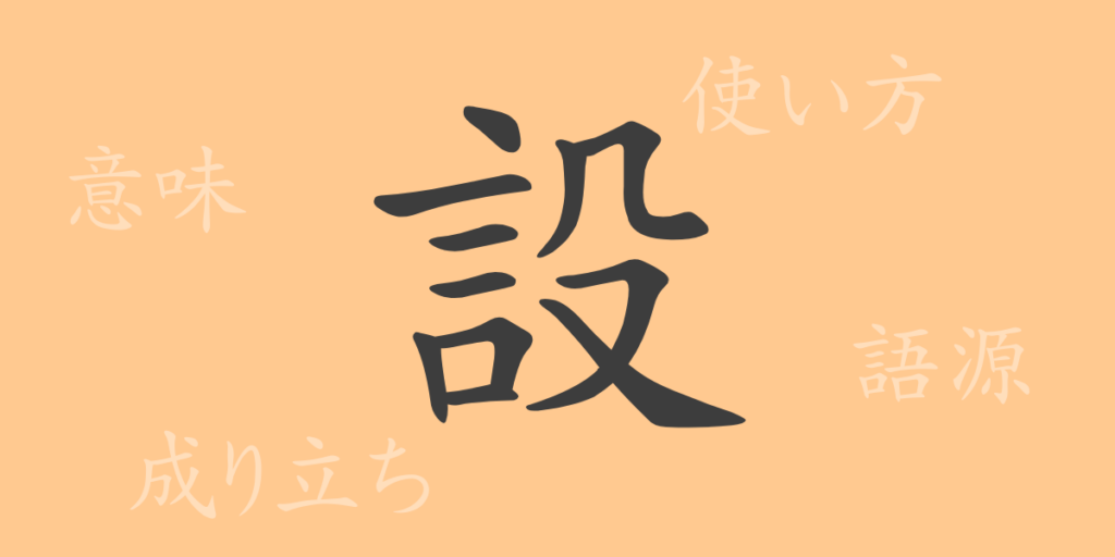 設(セツ)の漢字の成り立ち(語源)と意味、用途 設(セツ)の漢字の成り立ち(語源)と意味、用途