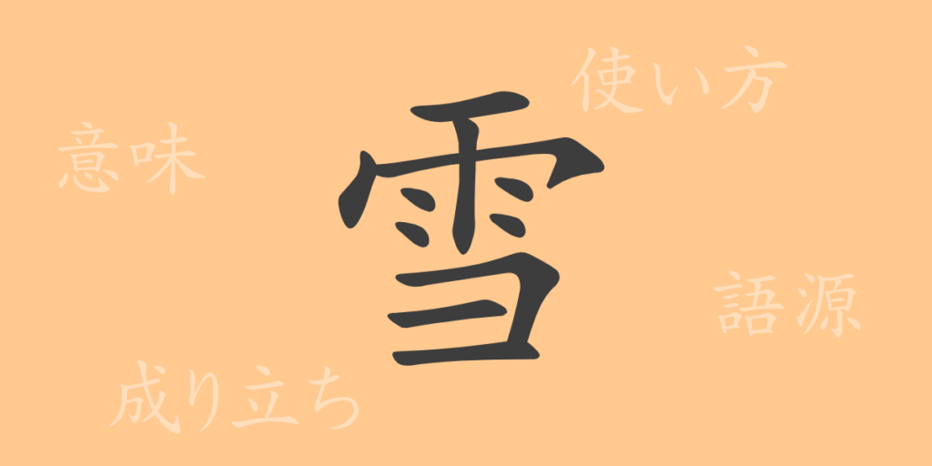 雪（セツ）の漢字の成り立ち(語源)と意味、用途