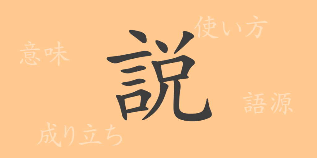説（セツ）の漢字の成り立ち(語源)と意味、用途