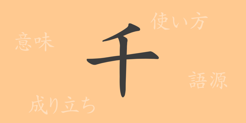 千(セン)の漢字の成り立ち(語源)と意味、用途 千(セン)の漢字の成り立ち(語源)と意味、用途