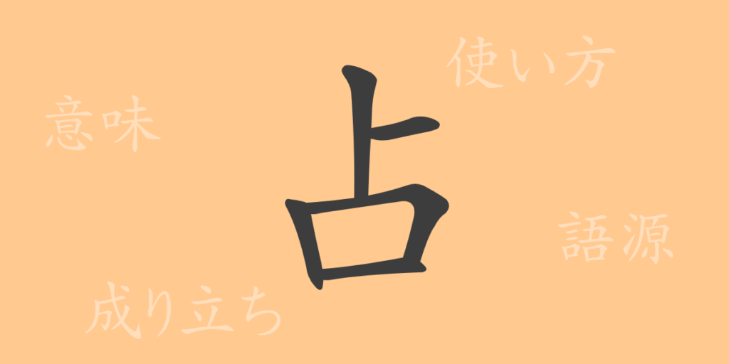 占(セン)の漢字の成り立ち(語源)と意味、用途 占(セン)の漢字の成り立ち(語源)と意味、用途