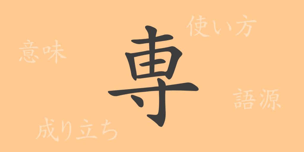 専（セン）の漢字の成り立ち(語源)と意味、用途