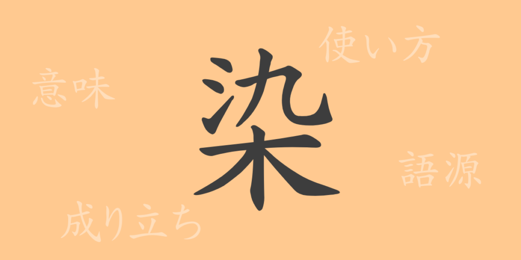 染(セン)の漢字の成り立ち(語源)と意味、用途 染(セン)の漢字の成り立ち(語源)と意味、用途