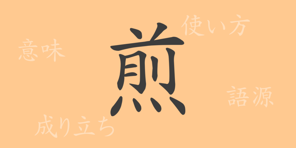 煎（セン）の漢字の成り立ち(語源)と意味、用途