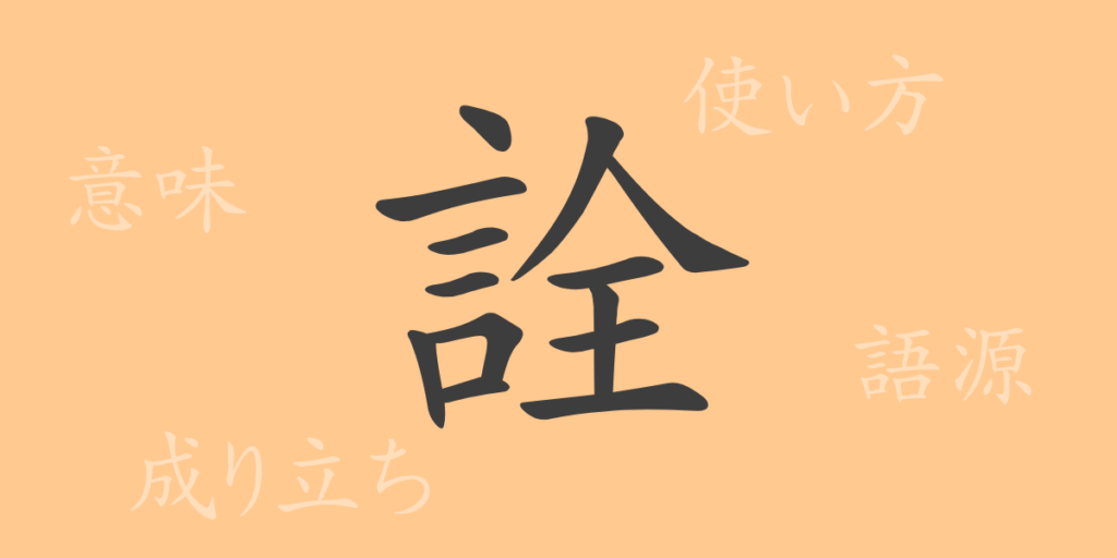 詮(セン)の漢字の成り立ち(語源)と意味、用途 詮(セン)の漢字の成り立ち(語源)と意味、用途