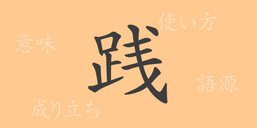 践（セン）の漢字の成り立ち(語源)と意味、用途