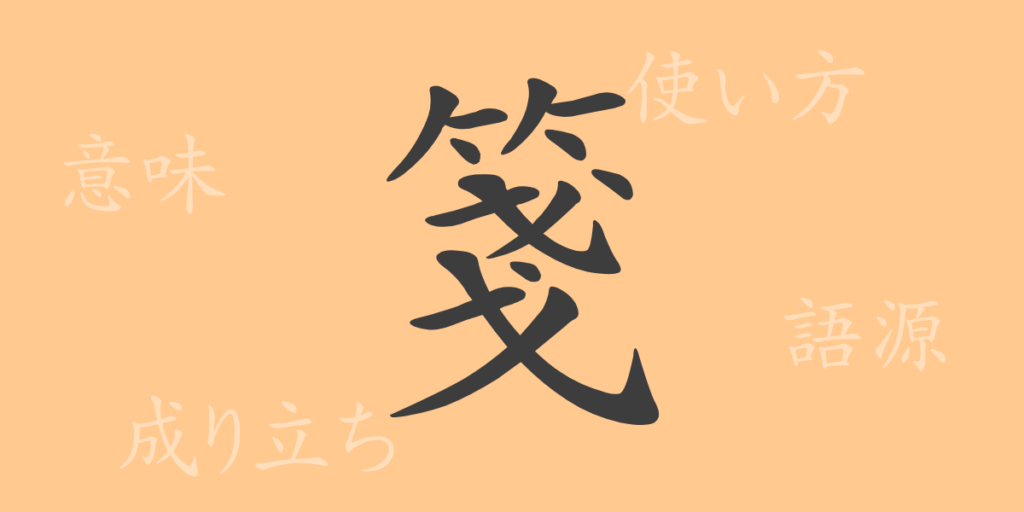 箋（セン）の漢字の成り立ち(語源)と意味、用途