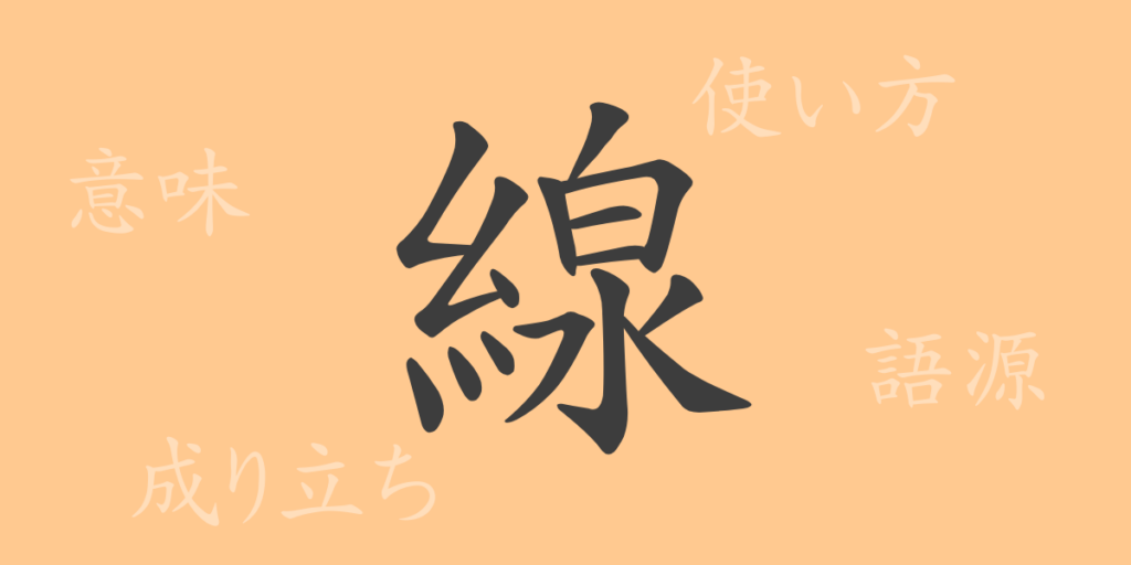 線(セン)の漢字の成り立ち(語源)と意味、用途 線(セン)の漢字の成り立ち(語源)と意味、用途