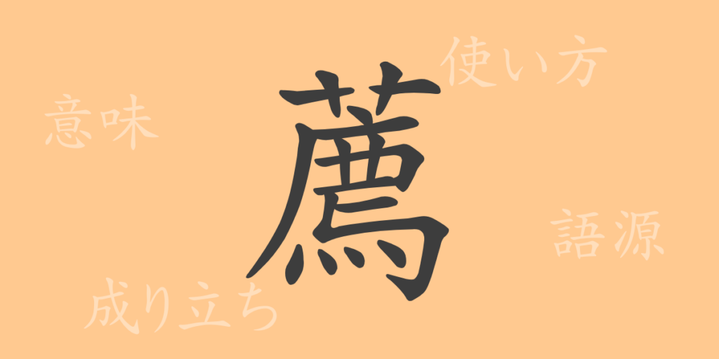 薦(セン)の漢字の成り立ち(語源)と意味、用途 薦(セン)の漢字の成り立ち(語源)と意味、用途