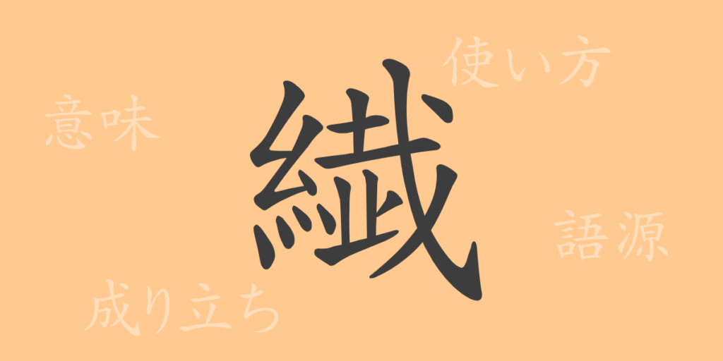 繊(セン)の漢字の成り立ち(語源)と意味、用途 繊(セン)の漢字の成り立ち(語源)と意味、用途