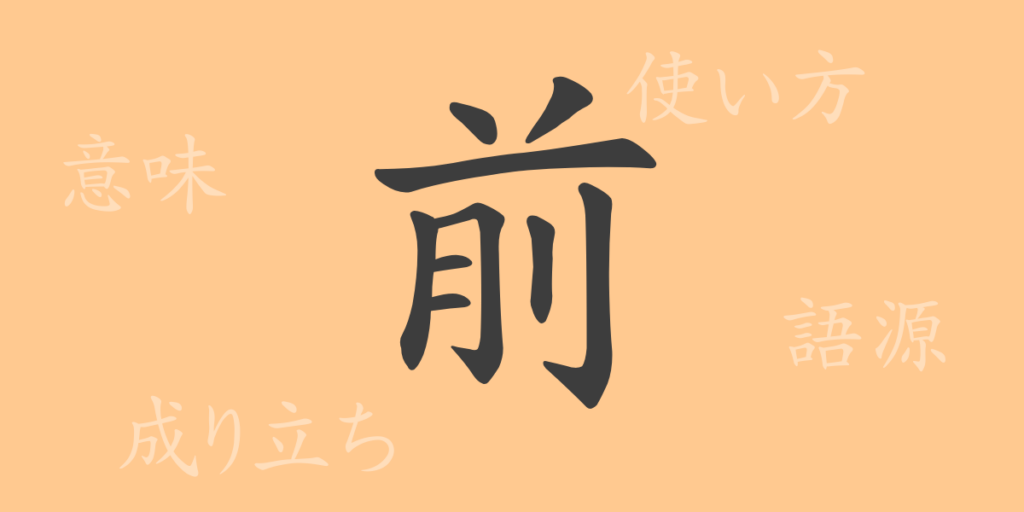 前(ゼン)の漢字の成り立ち(語源)と意味、用途 前(ゼン)の漢字の成り立ち(語源)と意味、用途