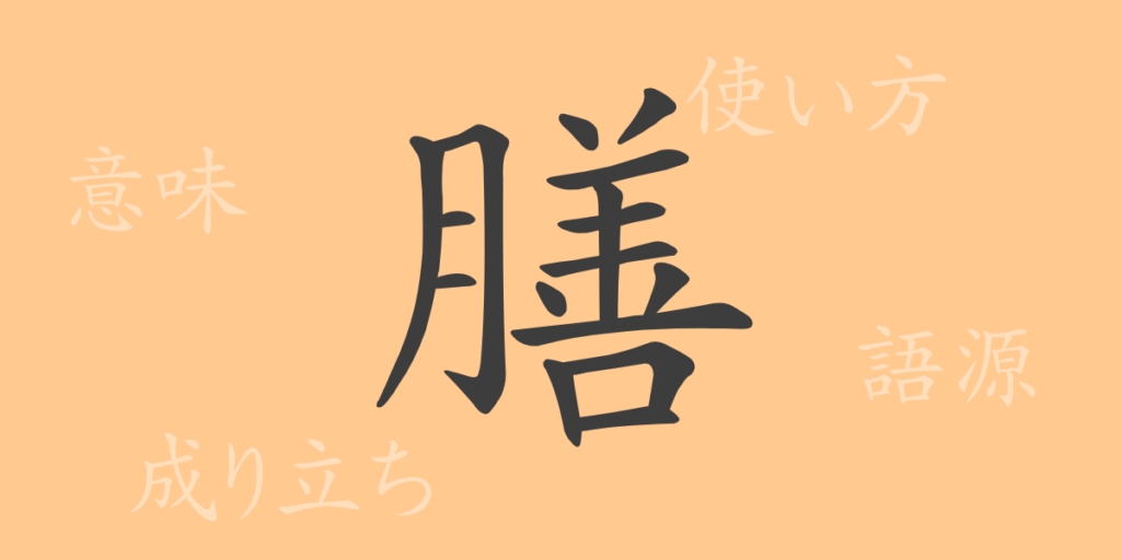 膳(ゼン)の漢字の成り立ち(語源)と意味、用途 膳(ゼン)の漢字の成り立ち(語源)と意味、用途
