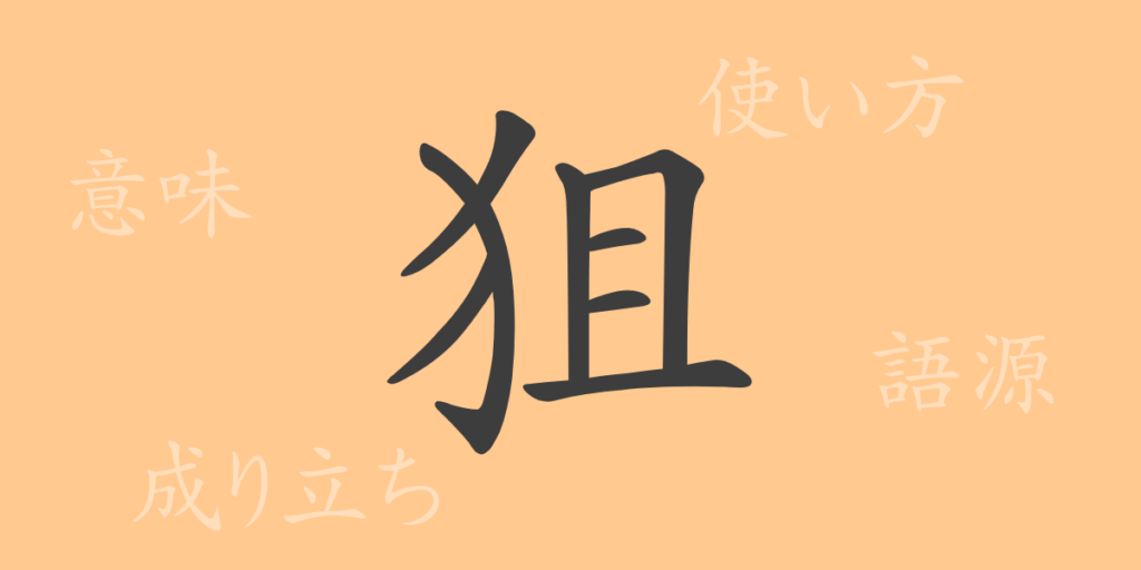狙（ソ）の漢字の成り立ち(語源)と意味、用途