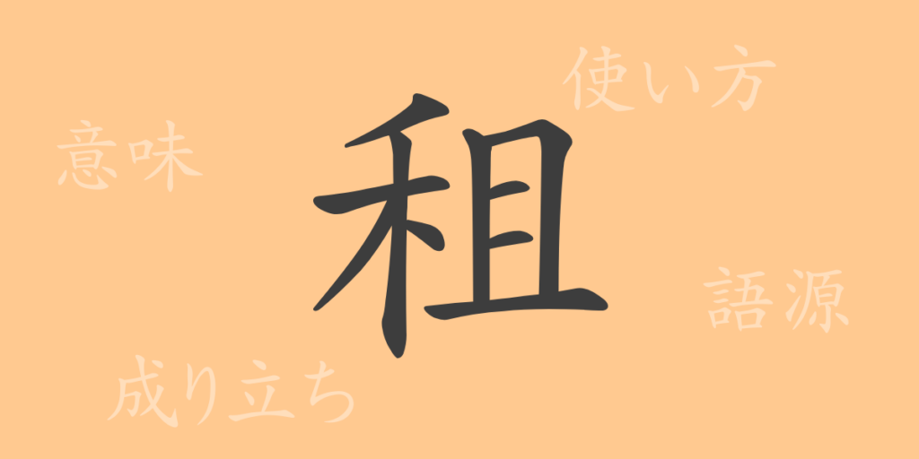 租（ソ）の漢字の成り立ち(語源)と意味、用途