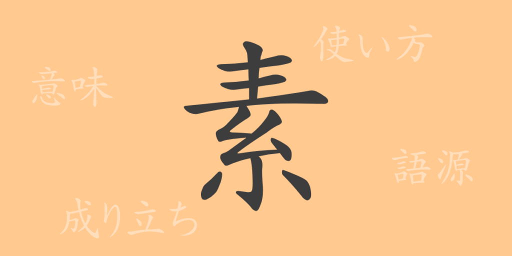 素(ソ)の漢字の成り立ち(語源)と意味、用途 素(ソ)の漢字の成り立ち(語源)と意味、用途