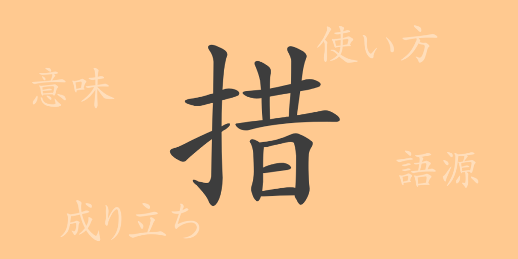 措（ソ）の漢字の成り立ち(語源)と意味、用途