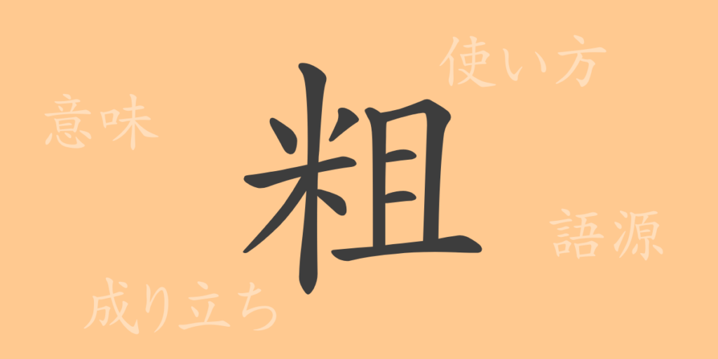粗（ソ）の漢字の成り立ち(語源)と意味、用途