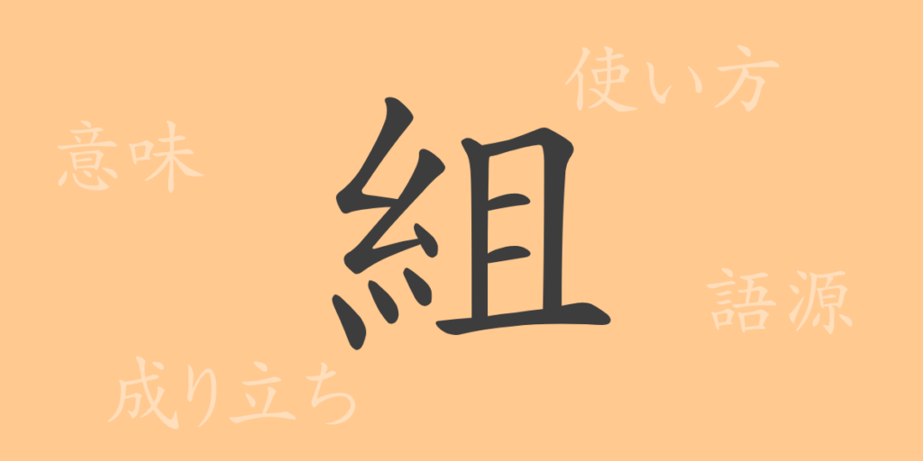 組（ソ）の漢字の成り立ち(語源)と意味、用途