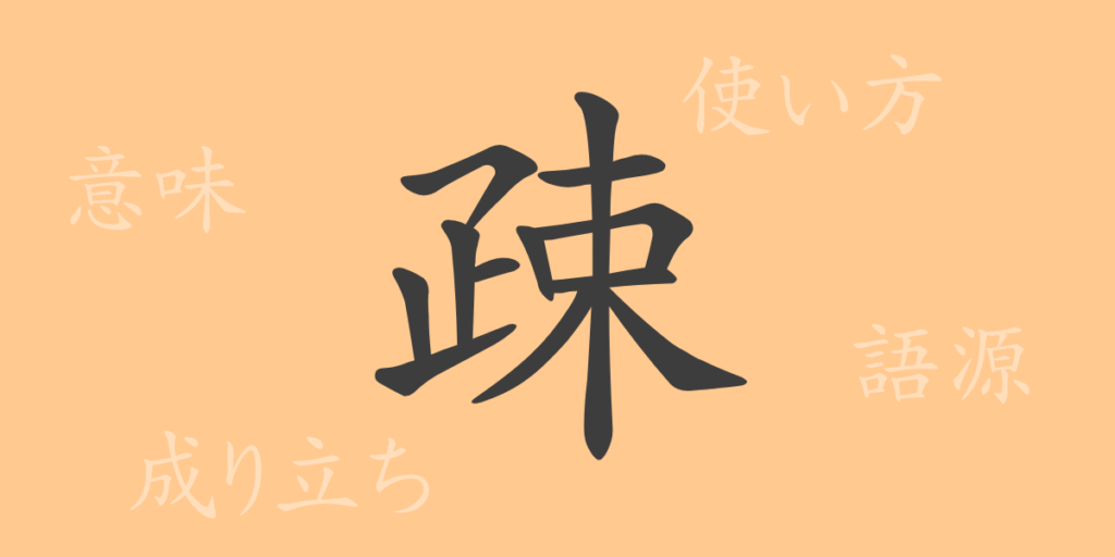 疎(ソ)の漢字の成り立ち(語源)と意味、用途 疎(ソ)の漢字の成り立ち(語源)と意味、用途