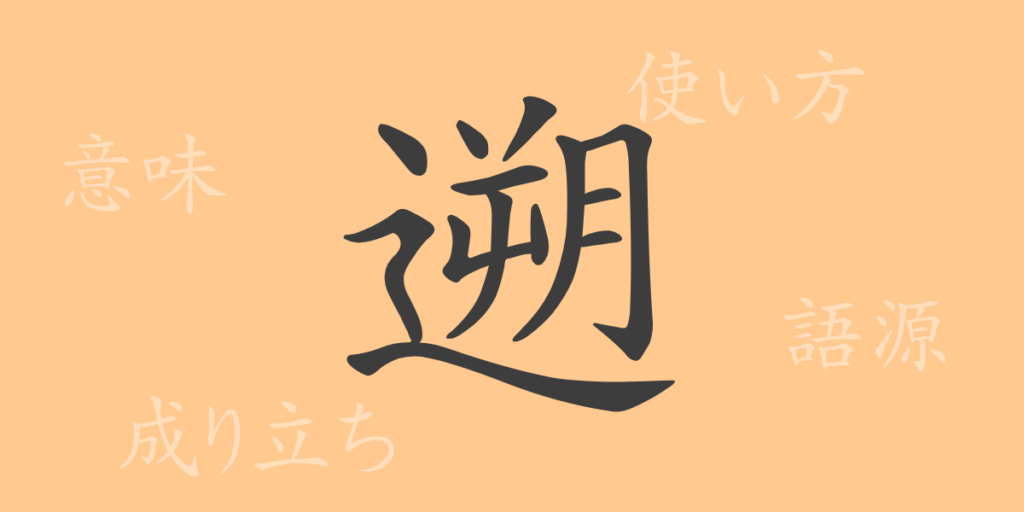 遡（ソ）の漢字の成り立ち(語源)と意味、用途
