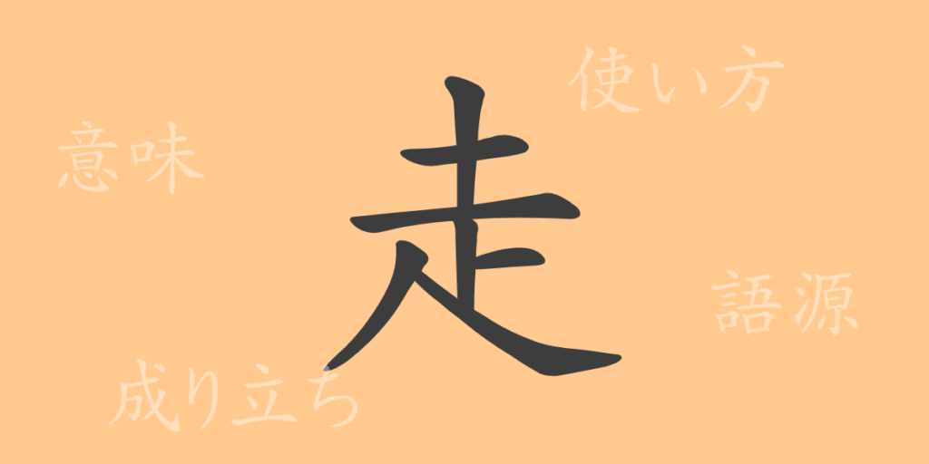 走（ソウ）の漢字の成り立ち(語源)と意味、用途