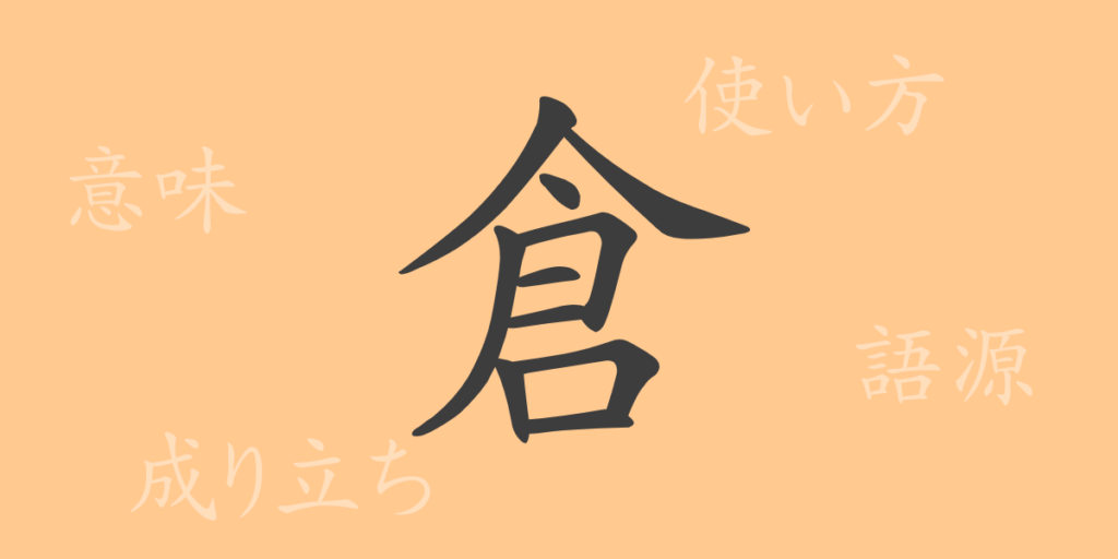 倉(ソウ)の漢字の成り立ち(語源)と意味、用途 倉(ソウ)の漢字の成り立ち(語源)と意味、用途