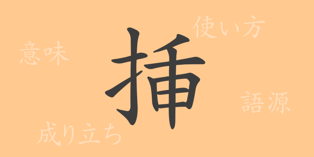 挿（ソウ）の漢字の成り立ち(語源)と意味、用途