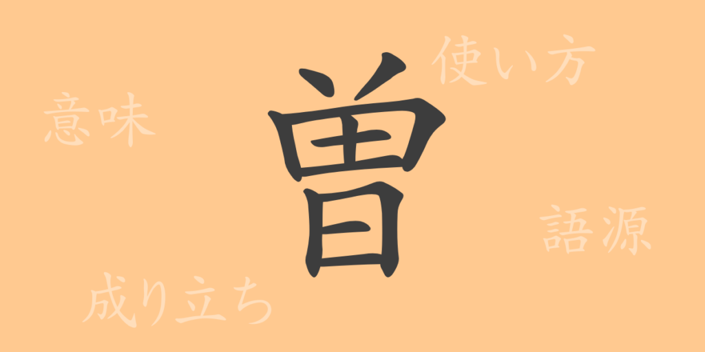 曽(ソウ)の漢字の成り立ち(語源)と意味、用途 曽(ソウ)の漢字の成り立ち(語源)と意味、用途