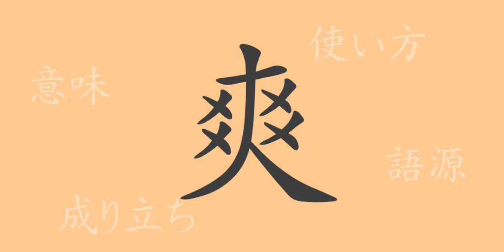 爽（ソウ）の漢字の成り立ち(語源)と意味、用途
