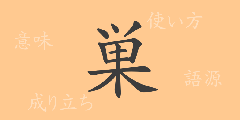 巣(ソウ)の漢字の成り立ち(語源)と意味、用途 巣(ソウ)の漢字の成り立ち(語源)と意味、用途