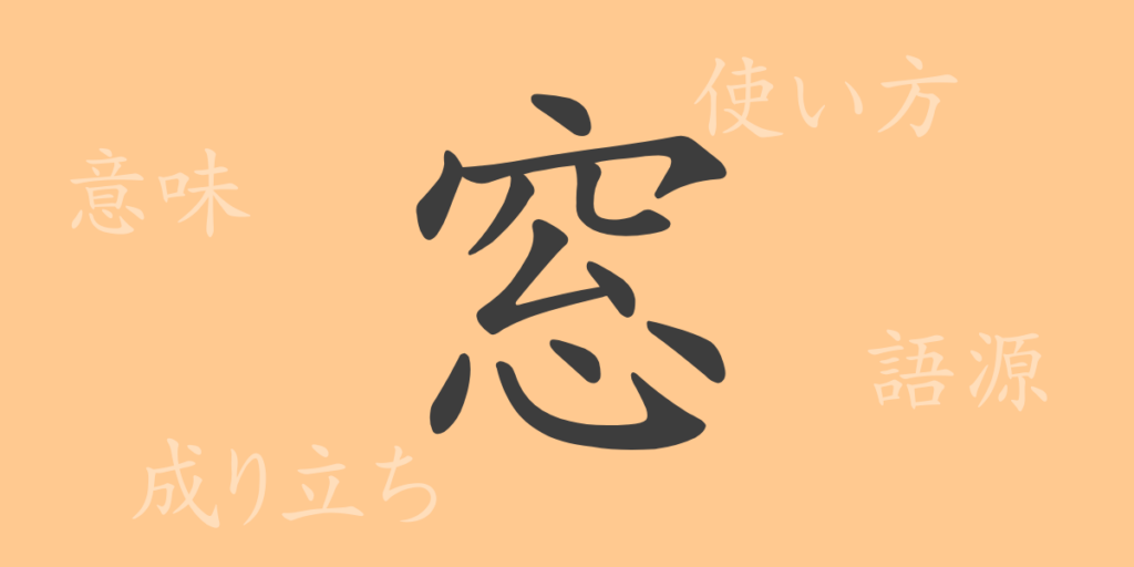 窓(ソウ)の漢字の成り立ち(語源)と意味、用途 窓(ソウ)の漢字の成り立ち(語源)と意味、用途