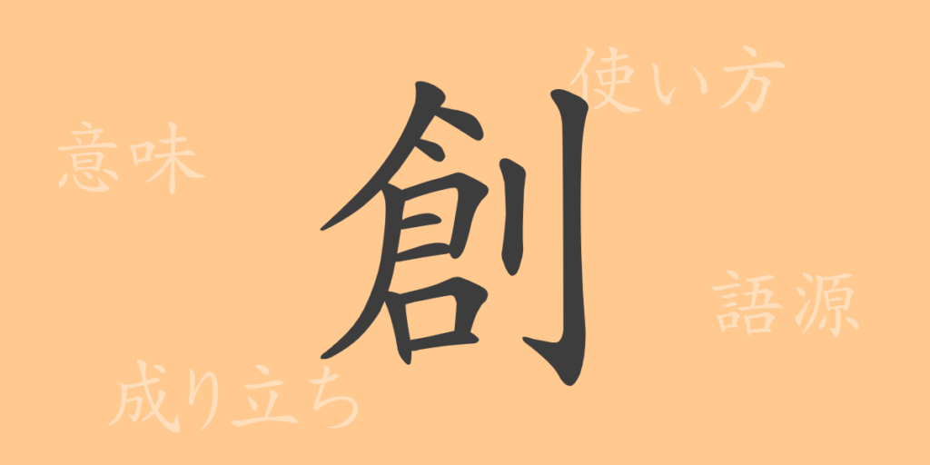 創（ソウ）の漢字の成り立ち(語源)と意味、用途
