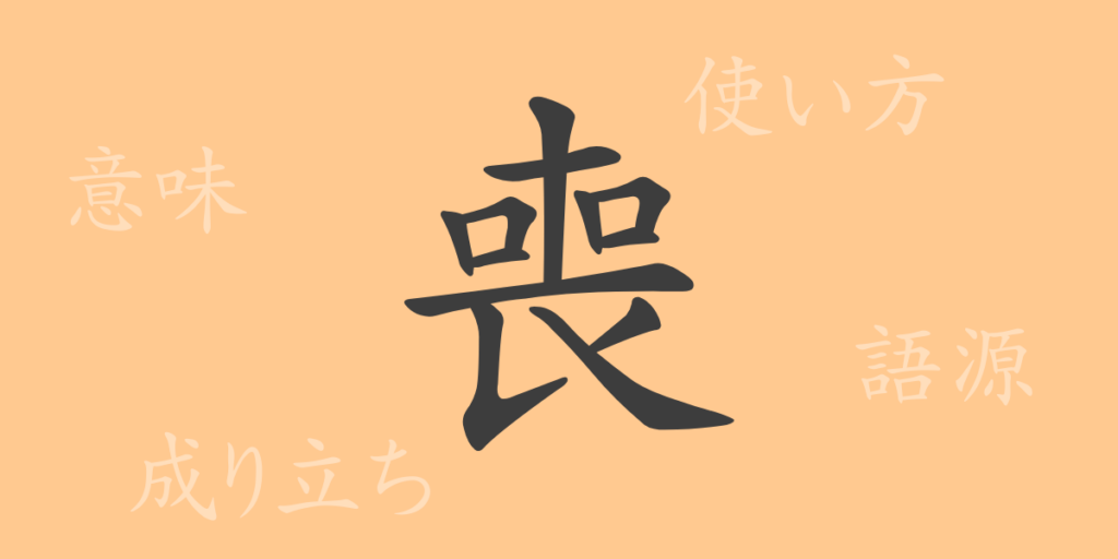 喪(ソウ)の漢字の成り立ち(語源)と意味、用途 喪(ソウ)の漢字の成り立ち(語源)と意味、用途