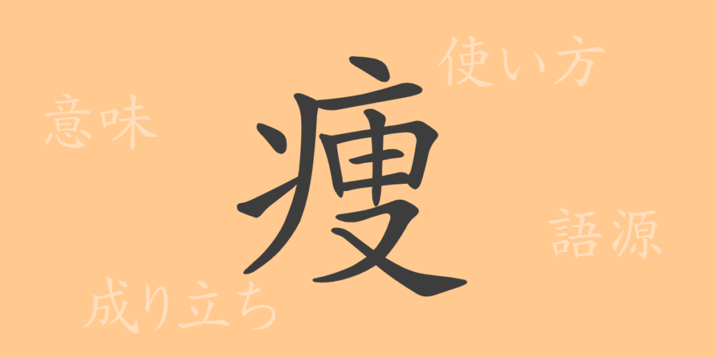 痩（ソウ）の漢字の成り立ち(語源)と意味、用途
