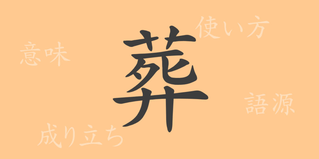 葬（ソウ）の漢字の成り立ち(語源)と意味、用途