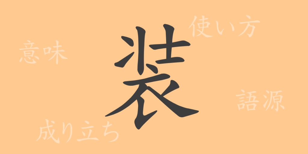 装(ソウ)の漢字の成り立ち(語源)と意味、用途 装(ソウ)の漢字の成り立ち(語源)と意味、用途