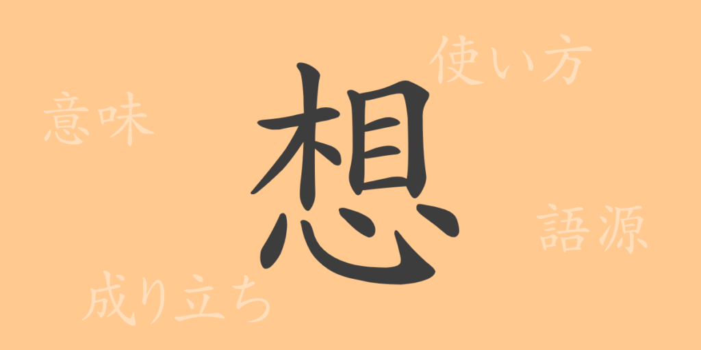 想(ソウ)の漢字の成り立ち(語源)と意味、用途 想(ソウ)の漢字の成り立ち(語源)と意味、用途