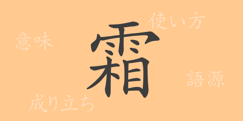 霜(ソウ)の漢字の成り立ち(語源)と意味、用途 霜(ソウ)の漢字の成り立ち(語源)と意味、用途
