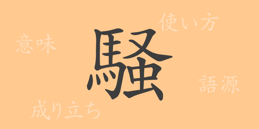 騒(ソウ)の漢字の成り立ち(語源)と意味、用途 騒(ソウ)の漢字の成り立ち(語源)と意味、用途
